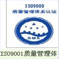镇江ISO9001认证，泰州ISO9000认证，盐城认证咨询，淮安认证 图片