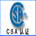 珠海CSA认证，广州CSA认证，深圳CSA认证，东莞CSA认证； 图片