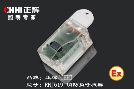 供应正辉rhj619消防员呼救器|温州正辉灯具有限