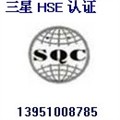 供应HSE认证，江苏HSE认证 供应信息