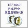 供应连云港TS16949认证。专业的权威的质优的 供应信息