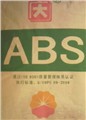 ABS塑料原料 圖片