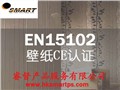 裝飾墻紙CE認證EN15102 wall covering 圖片