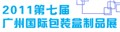 2011年第七屆廣州國(guó)際包裝盒制品展覽會(huì) 圖片