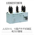 JLSZW-6、10型户外干式高压电力计量箱 图片