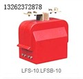 LFS-10.LFSB-10型电流互感器 图片