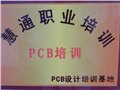 PCB培訓-PCB工程培訓-深圳PCB培訓 圖片