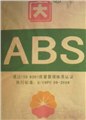 供應ABS塑料原料   供應信息