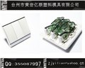 供应家居开关模具/塑料开关模具 供应信息