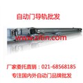 供应自动门配件021-68568185 供应信息