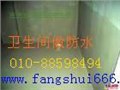 供应北京卫生间防水卫生间防水价格 供应信息